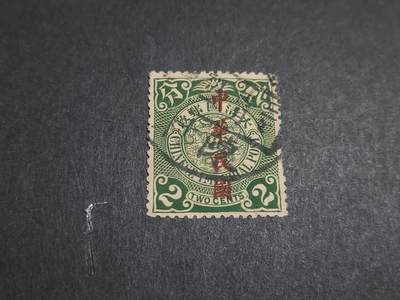 博彦收藏   12月6日 8点 邮票专场 - 加盖蟠龙销陈村 轻微弱齿