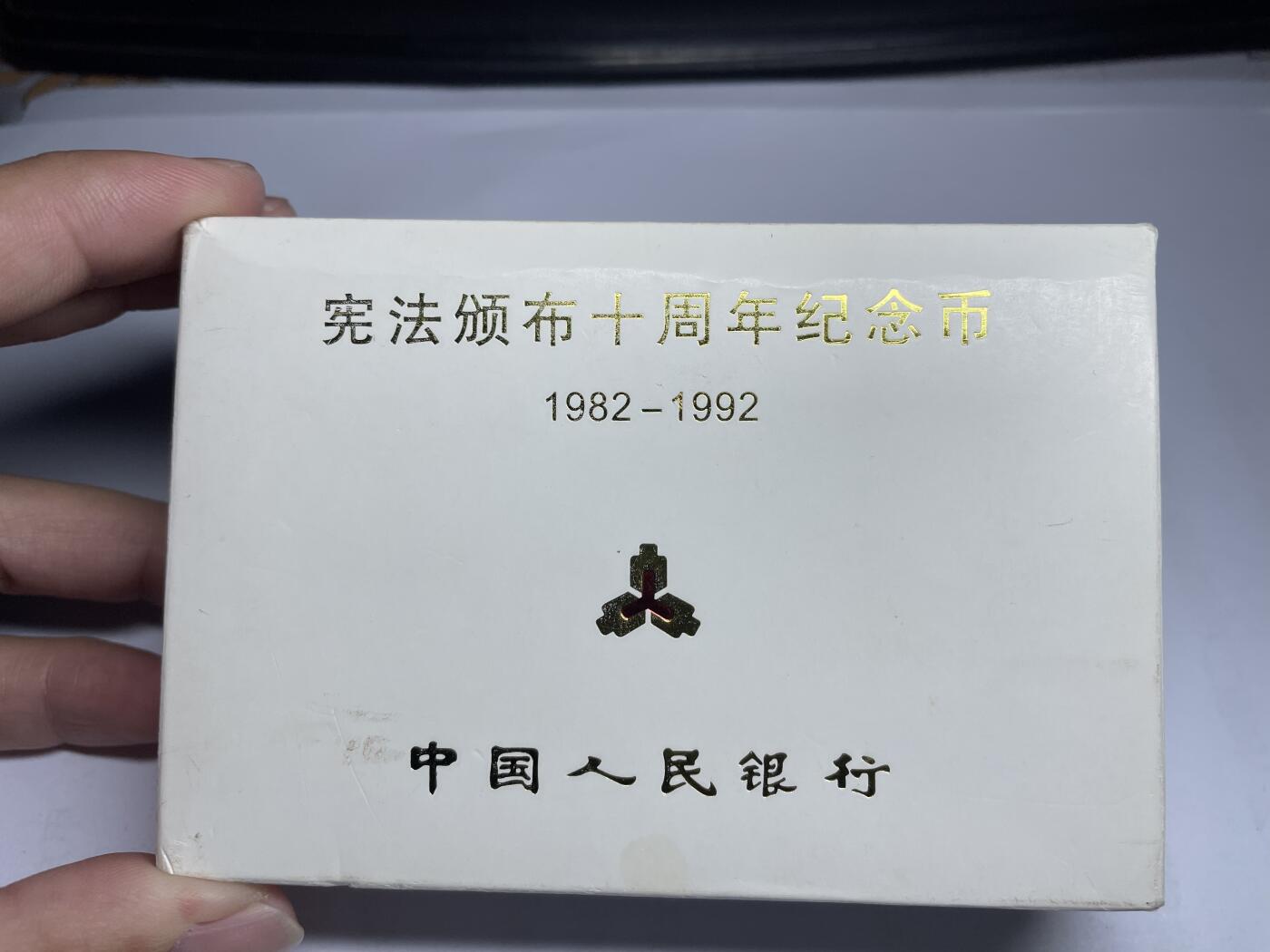 每日一拍，2024年集古藏今外币拍卖第十六期-第8场—（总第158拍都是卷拆未流通品相，不是绝品，个别币有自然氧化、币油、黑点、指纹等，具体详见各个币照片），可以寄存60天，满160元包邮。 1992年宪法精制纪念币