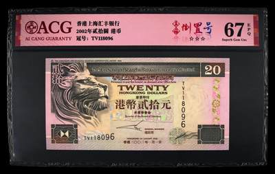 爱藏评级2002年香港汇丰20元侧狮五福倒置号 - 爱藏评级2002年香港汇丰20元侧狮五福倒置号