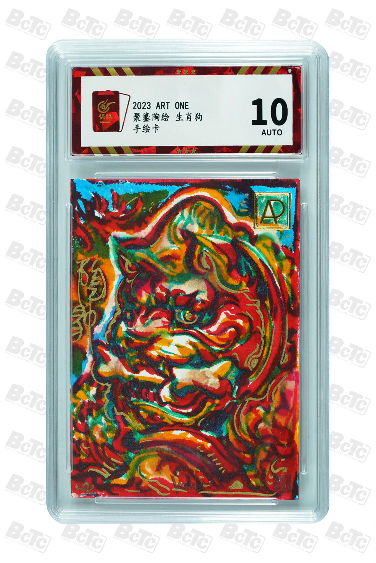 白泽拍卖卡牌手绘专场第8期（露深花气冷，霜降蟹膏肥） 2023 ARTONE手绘卡 生肖狗 聚鎏陶亲签 保粹评级 10AUTO