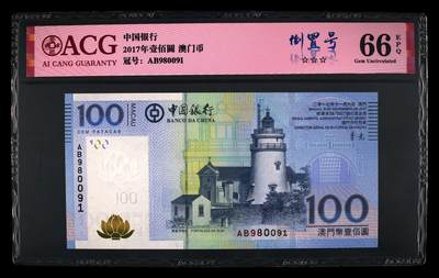 爱藏评级2017年澳门中行100元倒置号 - 爱藏评级2017年澳门中行100元倒置号