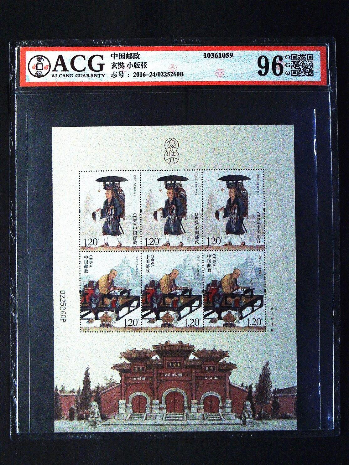 草根集藏——钱币专场 玄奘 小版张 96 OGQ