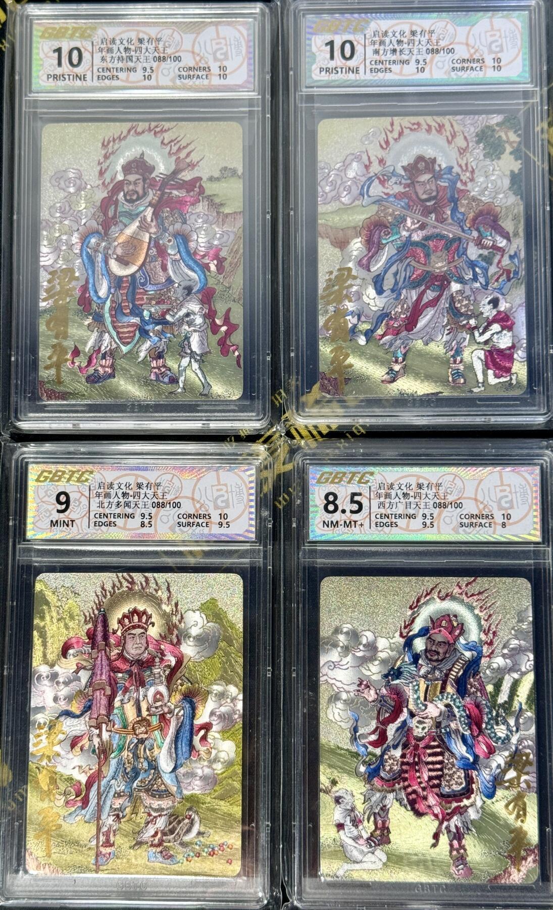 白泽拍卖卡牌手绘专场第8期（露深花气冷，霜降蟹膏肥） 2024 启读文化 年画人物 四大天王4张 编号：88/100 梁有平亲签 粗闪 公博评级 10分，10分，9分，8.5分