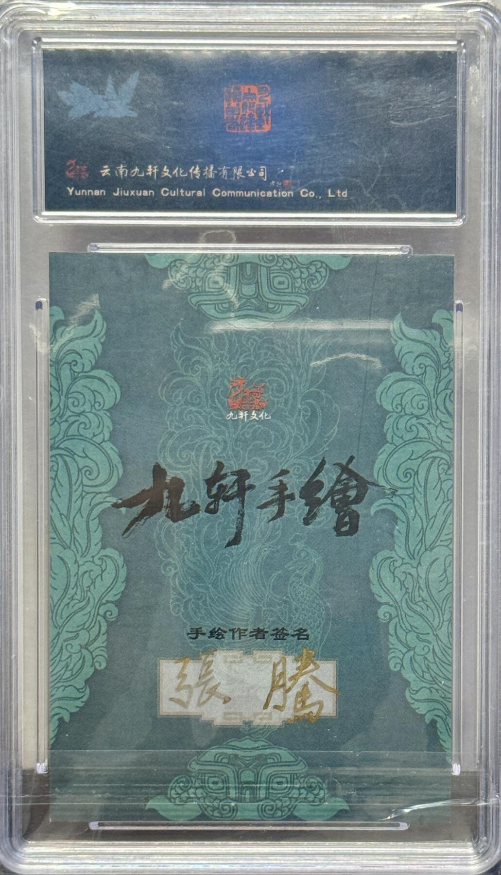 白泽拍卖卡牌手绘专场第8期（露深花气冷，霜降蟹膏肥） 2023 九轩文化 手绘卡 解宝 张腾亲签 保粹评级 10AUTO 特标