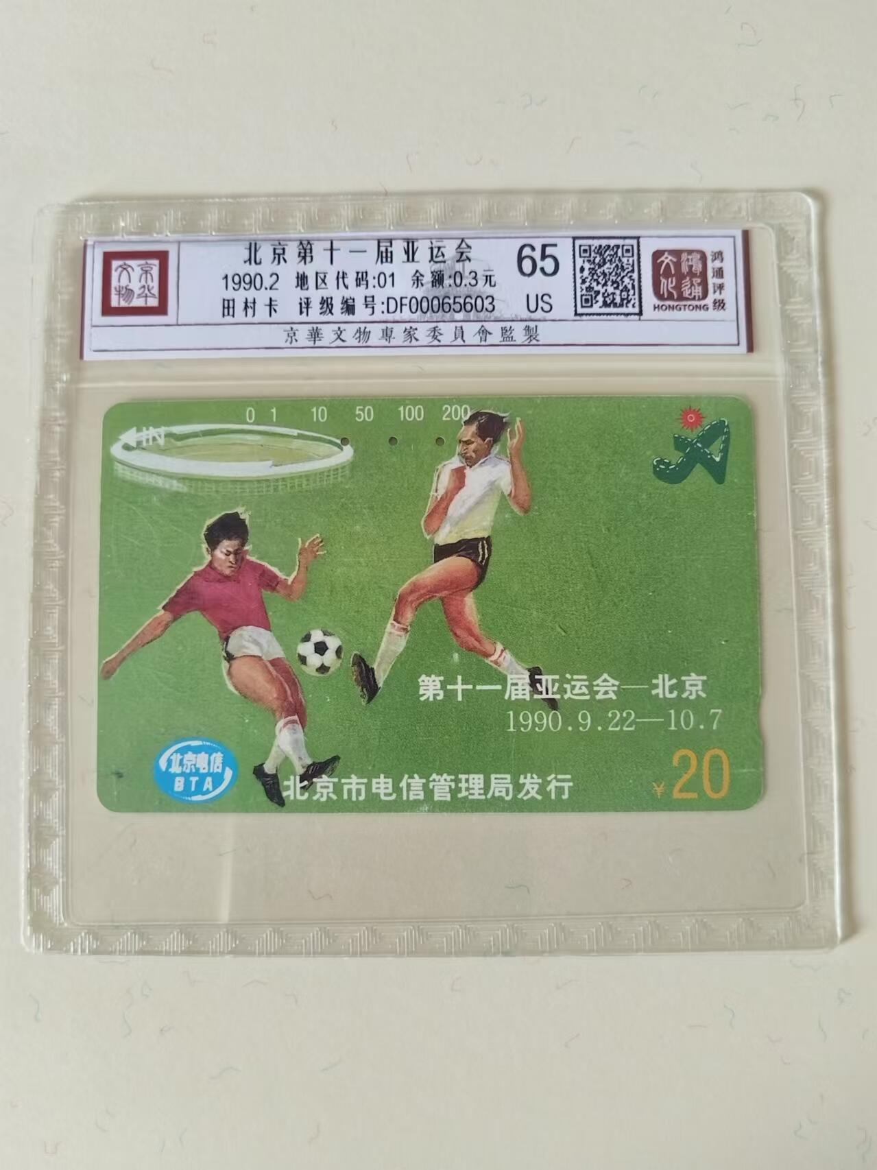 【琪哥网】麦稀奇评级磁卡综合场(二十一） 【鸿通65】北京亚运会足球旧卡一枚