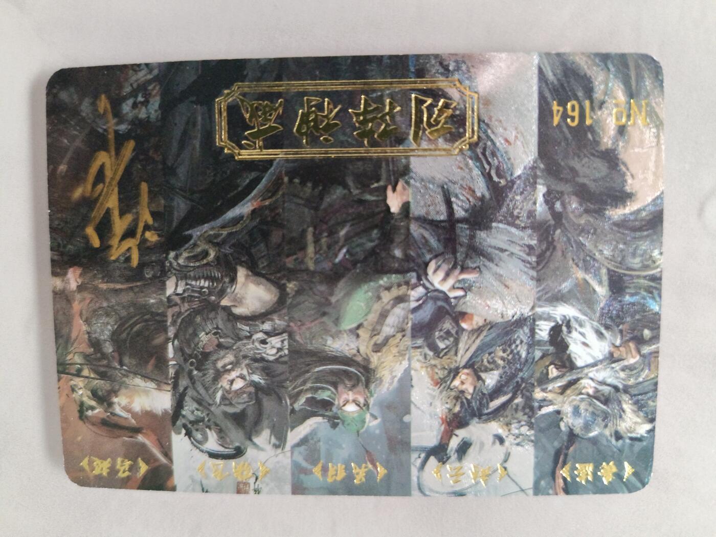 草根集藏——卡牌专场 【亲签卡】祥龙 列阵神威亲签一张 编号164