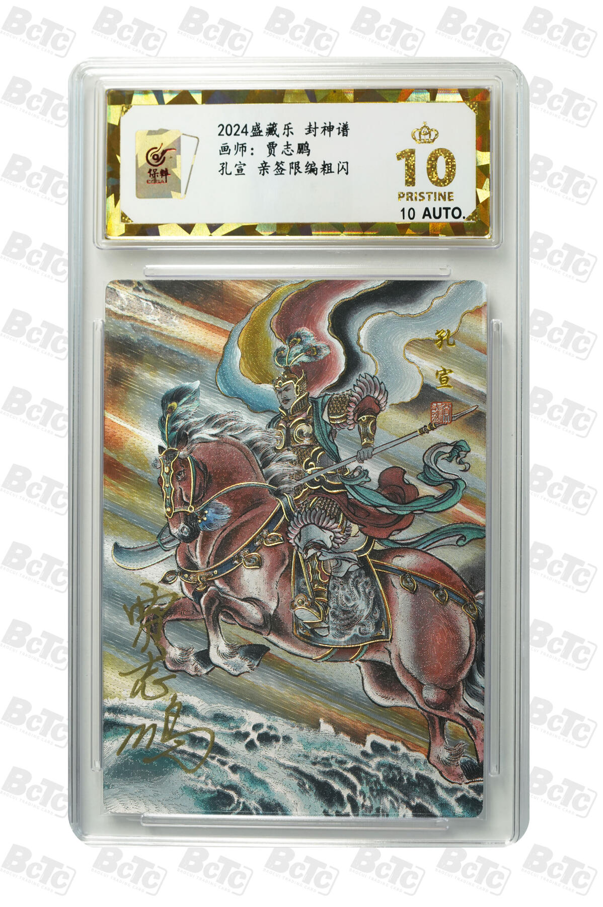 白泽拍卖卡牌手绘专场第8期（露深花气冷，霜降蟹膏肥） 2024 盛藏乐 封神谱 孔宣 编号：0001 贾志鹏亲签 粗闪 保粹评级 爆金10分 10AUTO