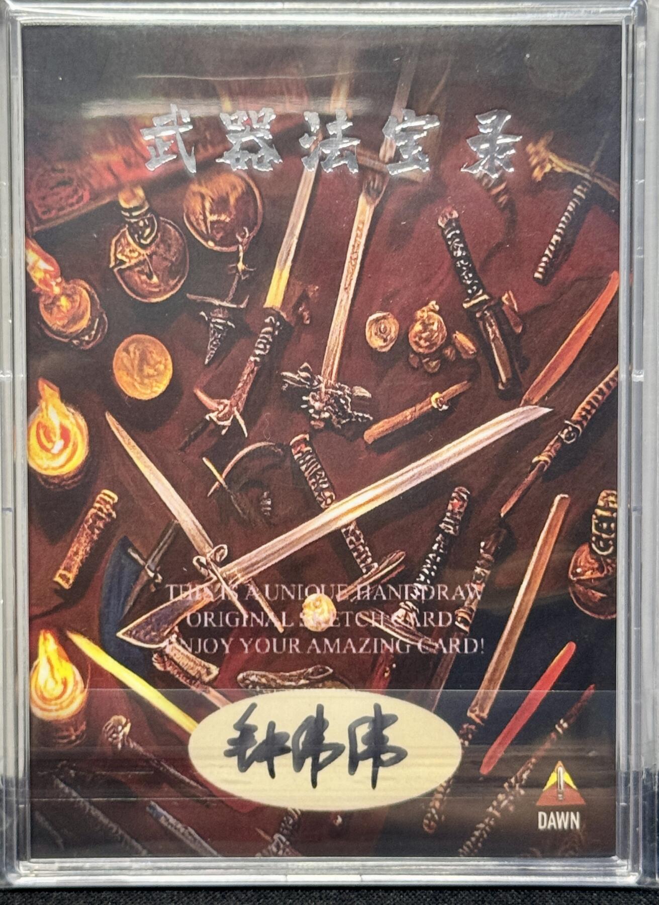 白泽拍卖卡牌手绘专场第8期（露深花气冷，霜降蟹膏肥） 2023 武器法宝录系列手绘卡 九齿钉耙 钟伟伟亲签 卡砖封装