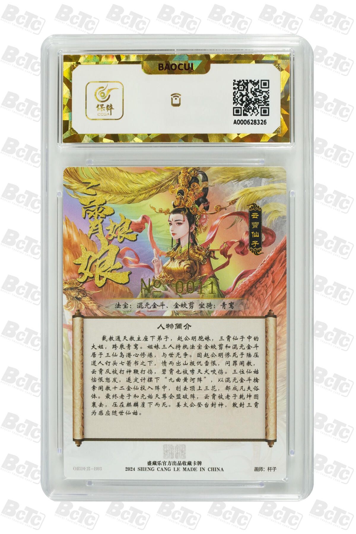 白泽拍卖卡牌手绘专场第8期（露深花气冷，霜降蟹膏肥） 2024 盛藏乐 封神谱 云霄 编号：0011 杆子亲签 粗闪 保粹评级 爆金10分 10AUTO