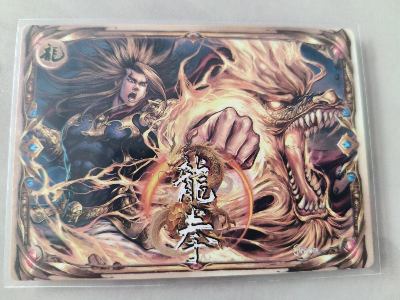 草根集藏——卡牌专场 狗亮 龙拳粗闪卡