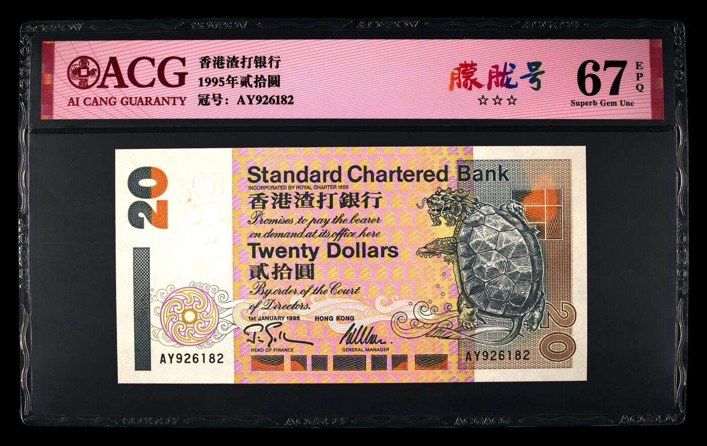 爱藏评级1995年香港渣打20元乌龟朦胧号
