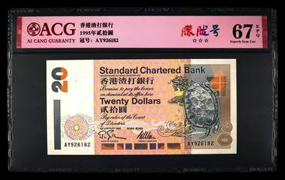 爱藏评级1995年香港渣打20元乌龟朦胧号 - 爱藏评级1995年香港渣打20元乌龟朦胧号