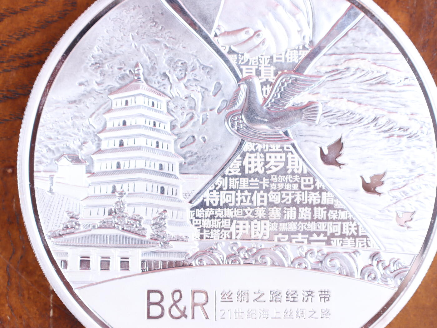 银器杂项专场 丝绸之路经济带21世纪海上丝绸之路纪念银章