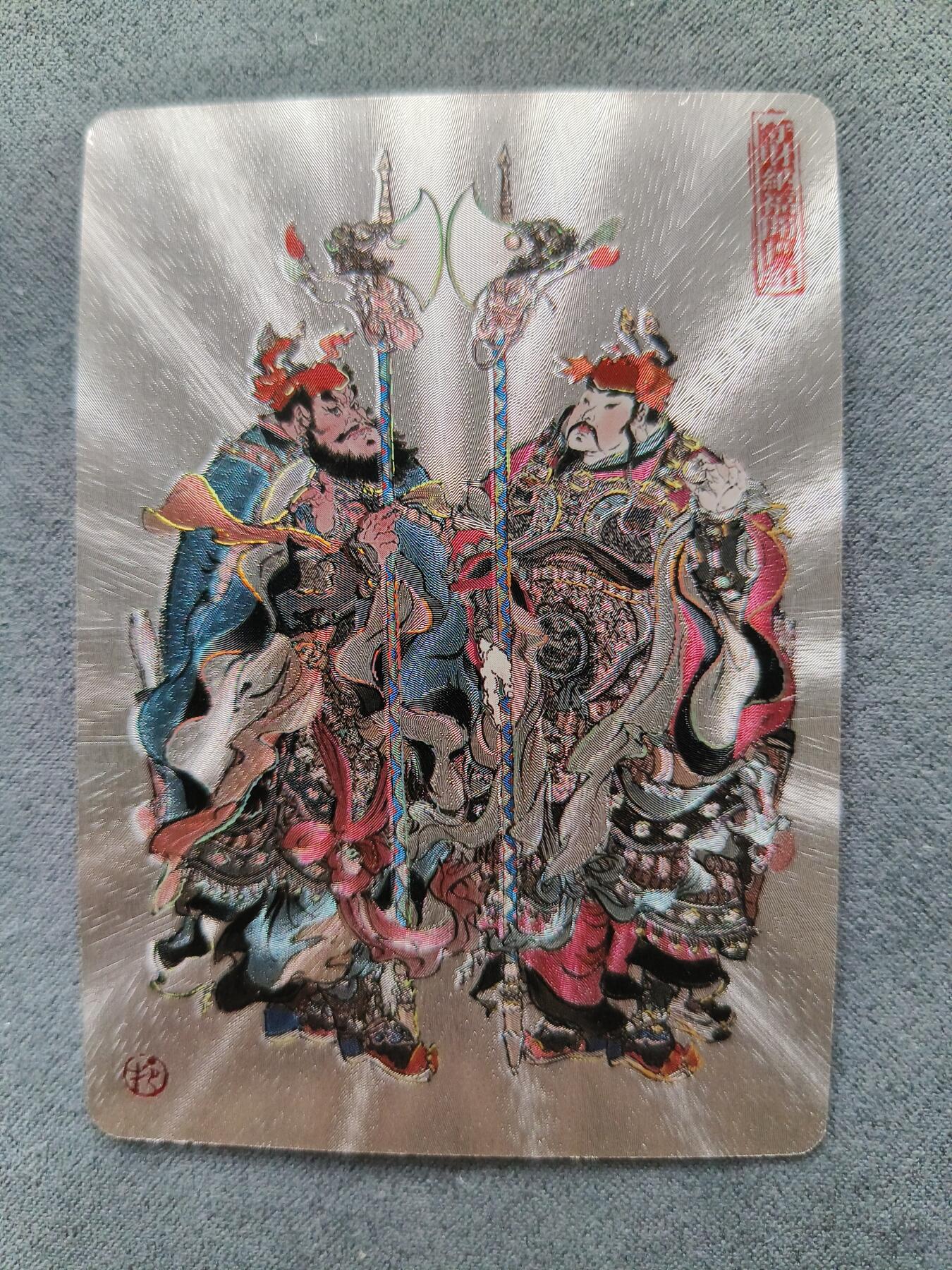 草根集藏——卡牌专场 戴敦邦绘门神冷烫特卡