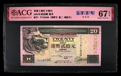 爱藏评级2002年香港汇丰20元侧狮对折号 - 爱藏评级2002年香港汇丰20元侧狮对折号
