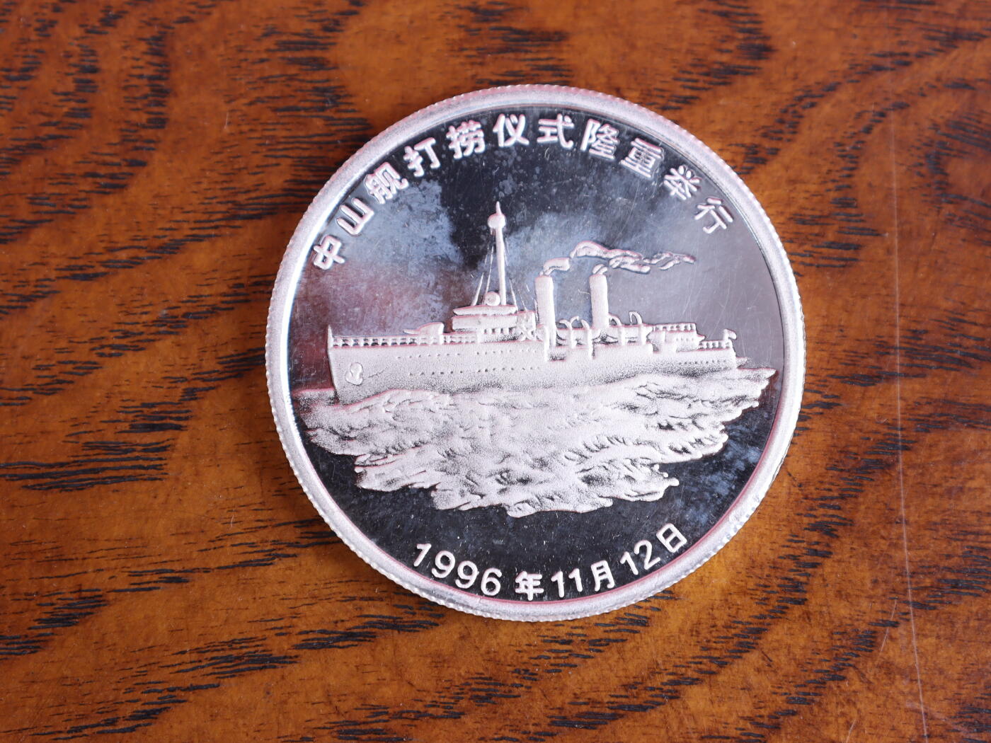 银器杂项专场 孙中山诞辰130周年即中山舰打捞纪念章