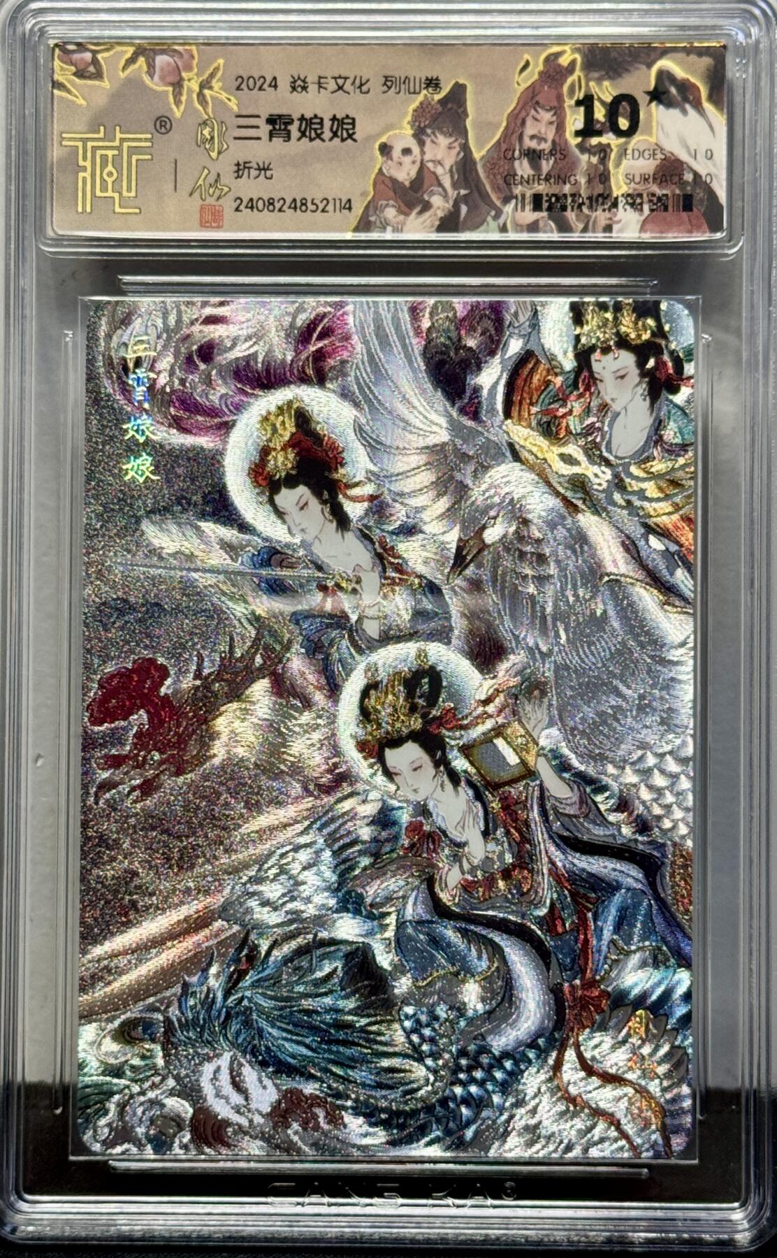 白泽拍卖卡牌手绘专场第8期（露深花气冷，霜降蟹膏肥） 2024 焱卡文化 列仙卷 三霄娘娘 粗闪 CCG评级 10星 特标
