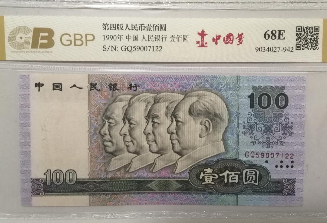 各种退市老版人民币 90100中国梦（水印漏墨），冠号GQ59007122。