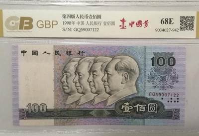 各种退市老版老纸币 90100中国梦（水印漏墨），冠号GQ59007122。