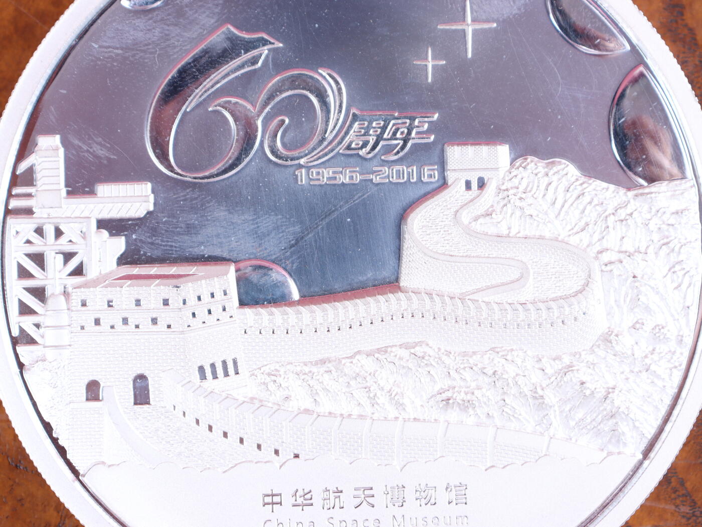 银器杂项专场 中国航天事业创建60周年纪念银章