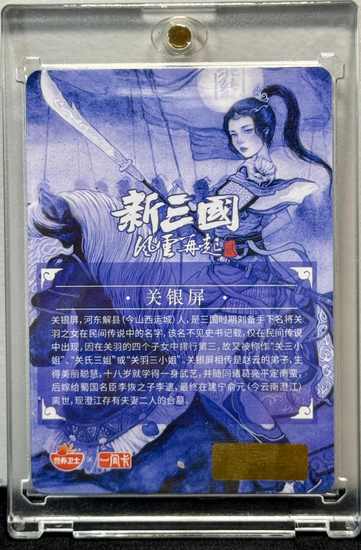 白泽拍卖卡牌手绘专场第8期（露深花气冷，霜降蟹膏肥） 2022 一间卡 新三国第二弹 关银屏 非严亲签 粗闪 卡夹封装