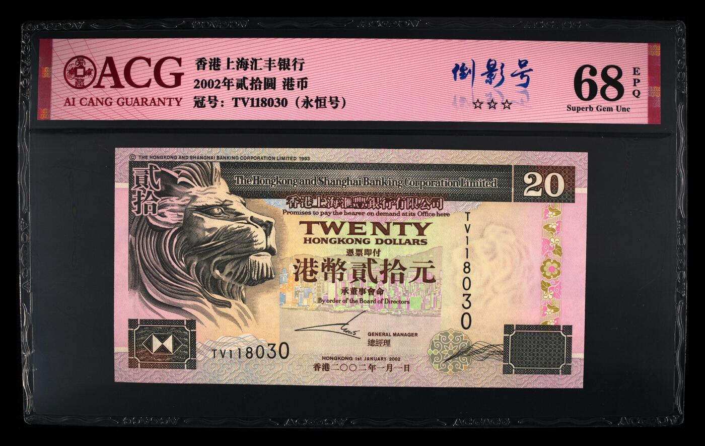 爱藏评级2002年香港汇丰20元侧狮倒影号