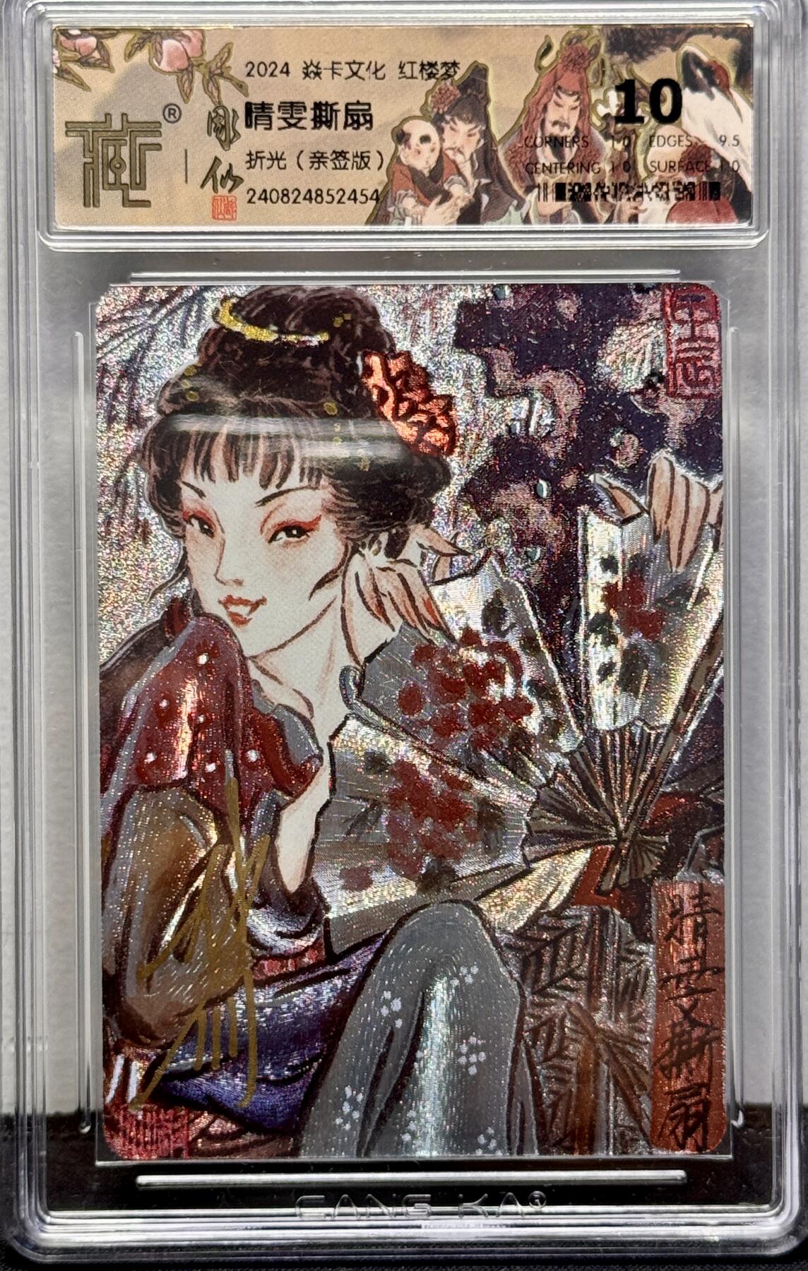 白泽拍卖卡牌手绘专场第8期（露深花气冷，霜降蟹膏肥） 2024 焱卡文化 红楼梦 晴雯撕扇 彫仙亲签 粗闪 CCG评级 10分 特标
