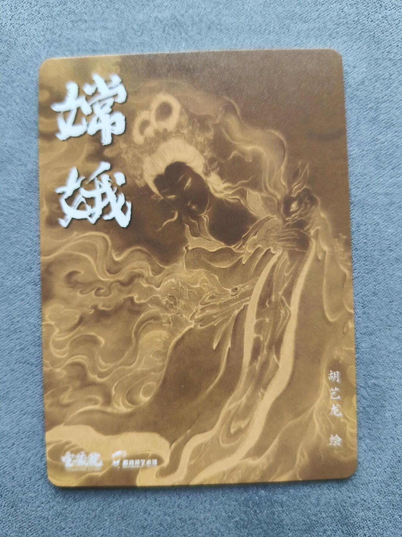 草根集藏——卡牌专场 胡艺龙绘嫦娥冷烫特卡