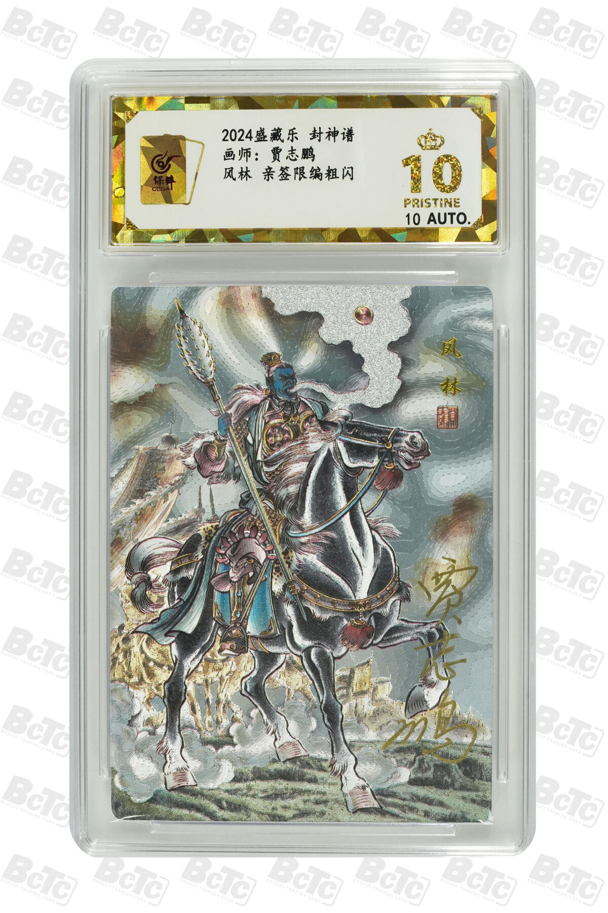 白泽拍卖卡牌手绘专场第8期（露深花气冷，霜降蟹膏肥） 2024 盛藏乐 封神谱 风林 编号：0001 贾志鹏亲签 粗闪 保粹评级 爆金10分 10AUTO