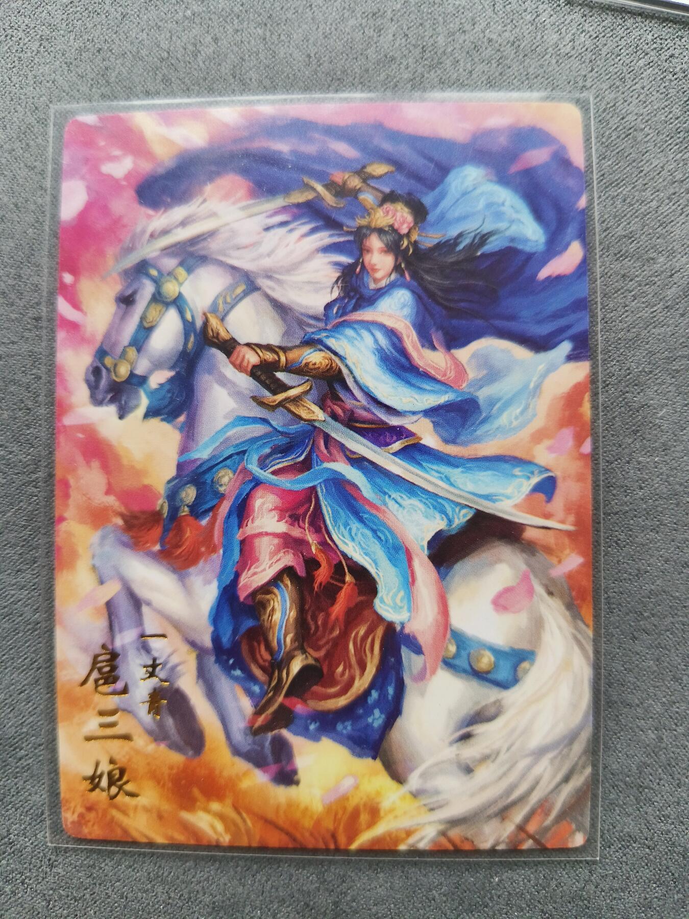 草根集藏——卡牌专场 嘉宁三国 扈三娘普卡