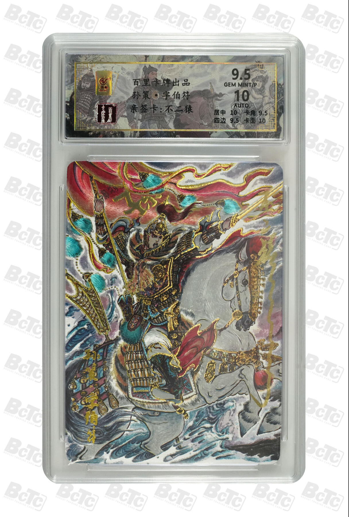 白泽拍卖卡牌手绘专场第8期（露深花气冷，霜降蟹膏肥） 2024 百里卡牌 千古风流 孙策 058/066 不二猿亲签 粗闪 保粹评级 9.5分 10AUTO 特标