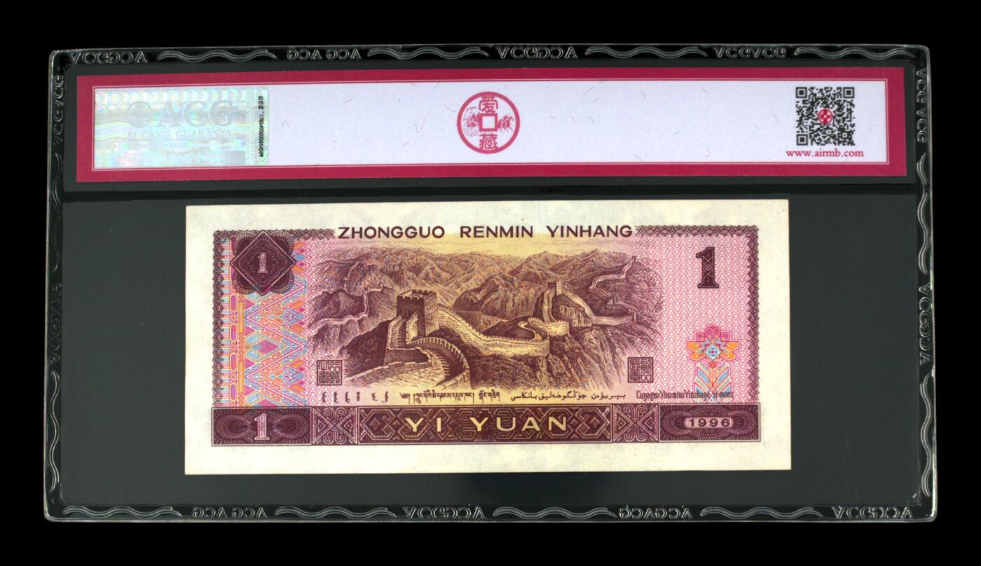 草根集藏——钱币专场 1996年壹圆 尾豹子888