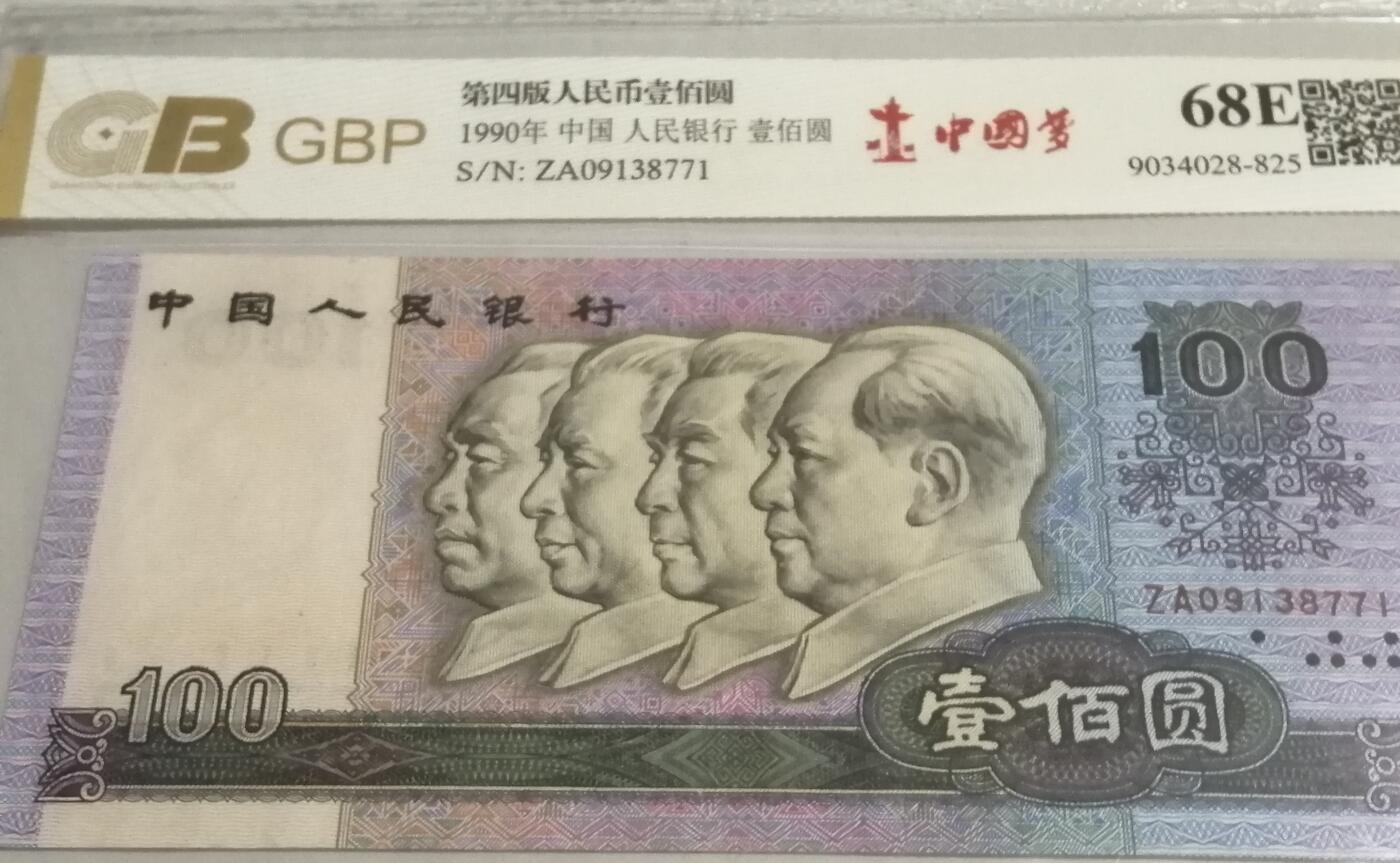 各种退市老版人民币 90100中国梦，冠号ZA09138771。