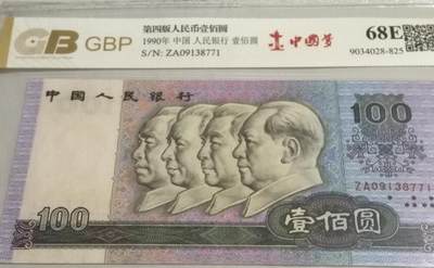 四版币90100 - 90100中国梦，冠号ZA09138771。