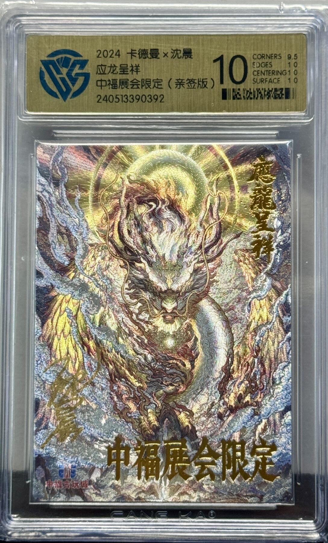 白泽拍卖卡牌手绘专场第8期（露深花气冷，霜降蟹膏肥） 2024 卡德曼 中福卡展限定 应龙呈祥 沈晨亲签 粗闪 CCG评级 10分