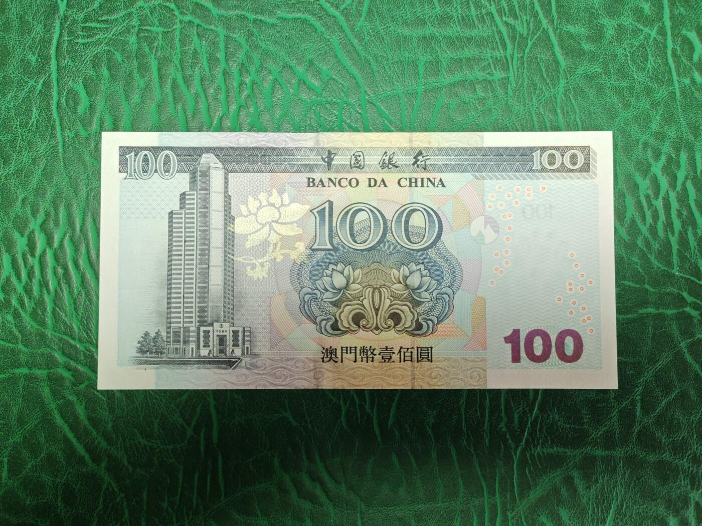 澳门 2003年 中国银行 100元 纸币 全程无47 全新UNC