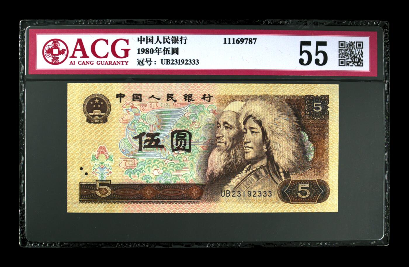 草根集藏——钱币专场 1980年伍圆 尾豹子333  爱藏评级