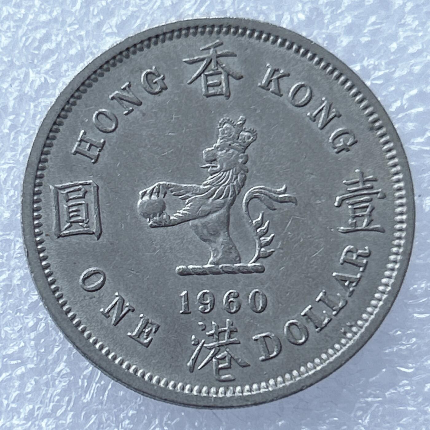 第一海外回流一元起拍收藏 散集专场 第130期 香港大一元 大饼 1960年版