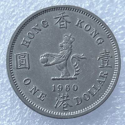 第一海外回流一元起拍收藏 散集专场 第130期 - 香港大一元 大饼 1960年版
