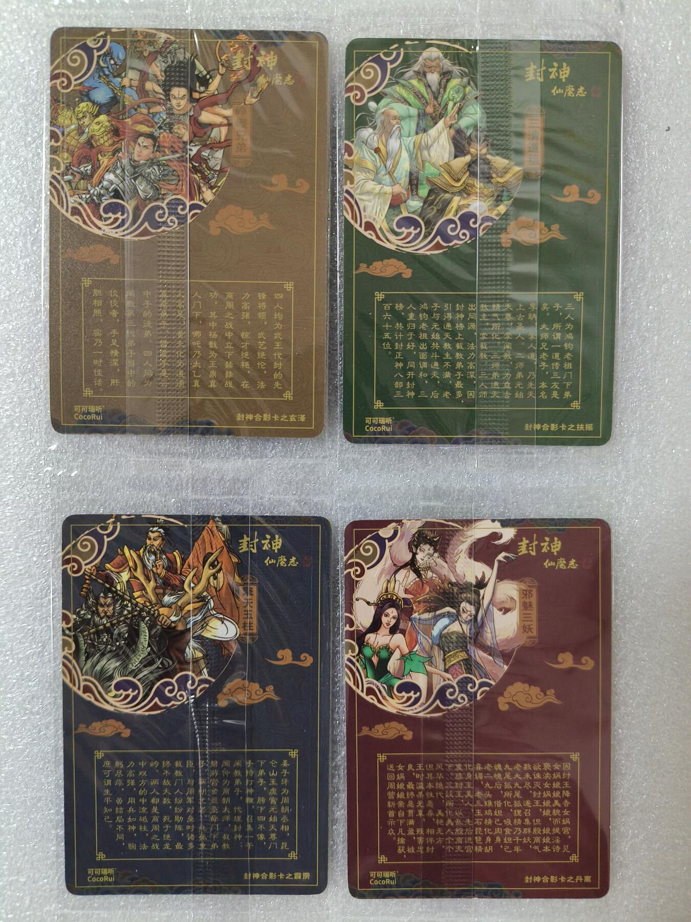 草根集藏——卡牌专场 可可瑞听 封神仙魔志合影卡一套