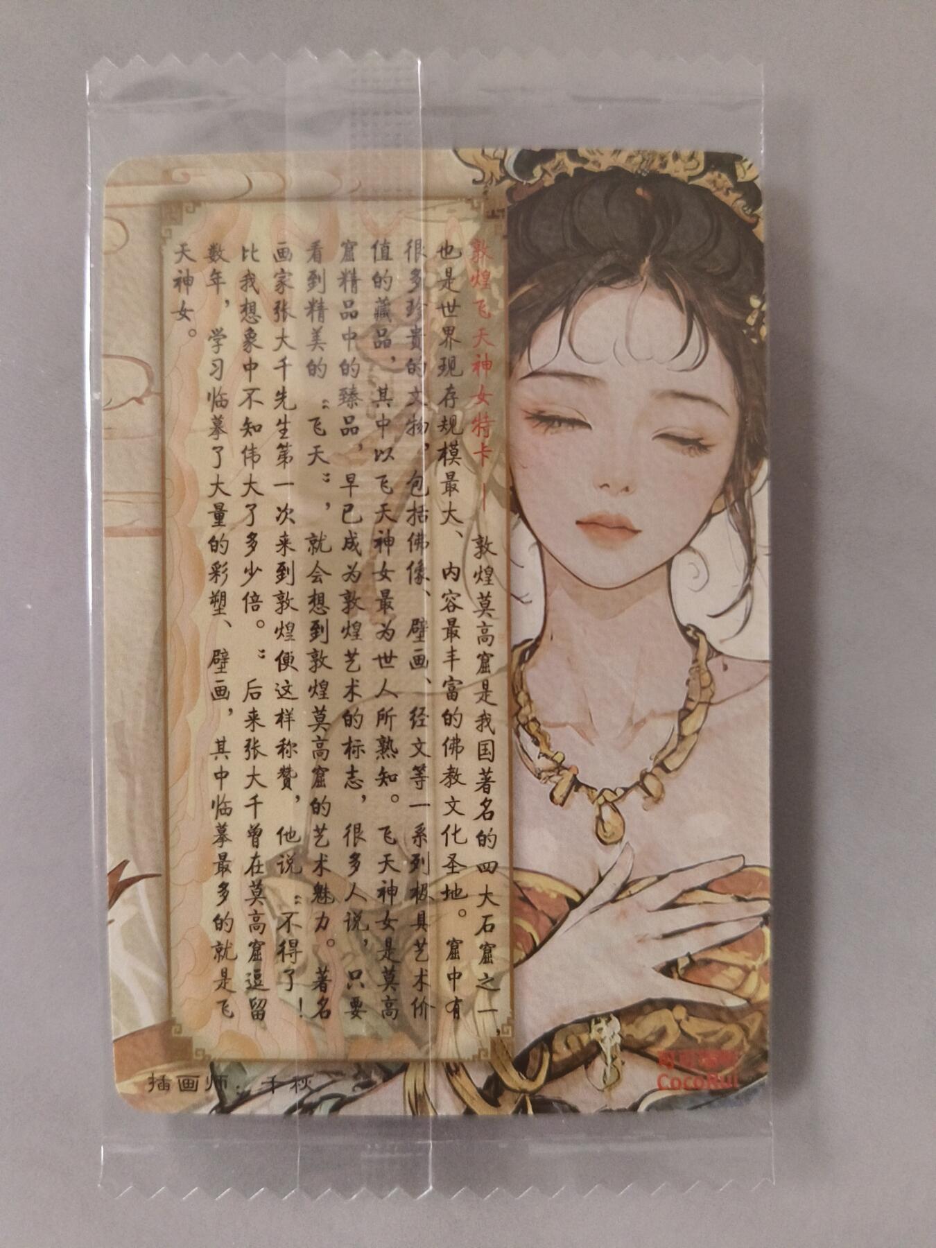 草根集藏——卡牌专场 可可瑞听 敦煌飞天神女 普卡一张