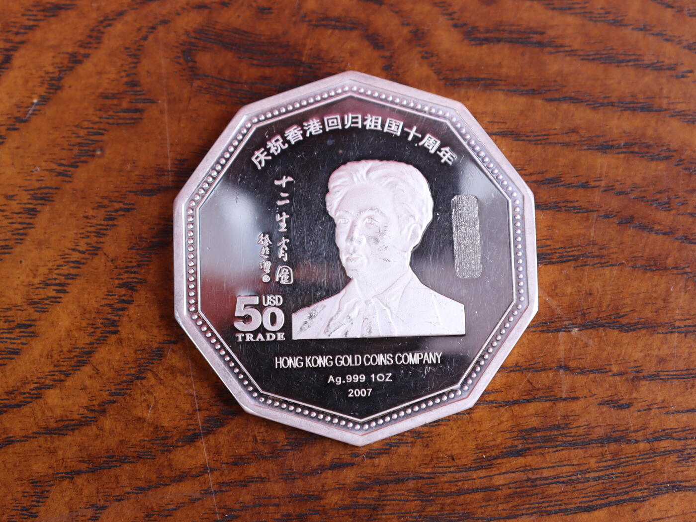 银器杂项专场 徐悲鸿十二生肖纪念币-子鼠