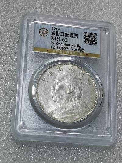 天下钱庄专场欢迎参拍 - 公博评级MS62三年大头