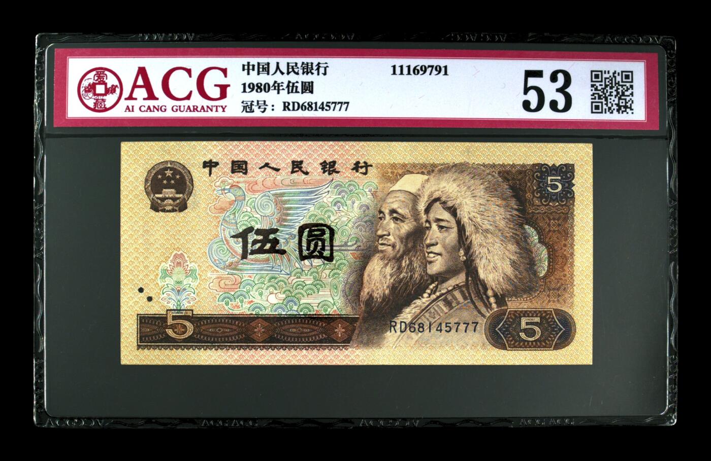 草根集藏——钱币专场 1980年伍圆 尾豹子777