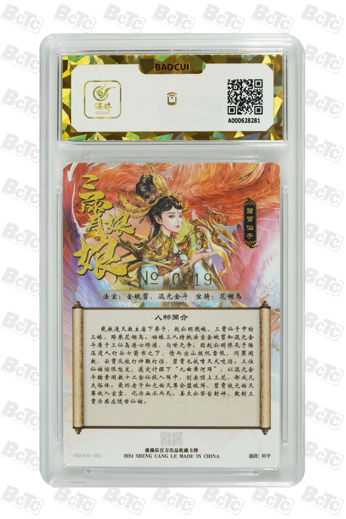 白泽拍卖卡牌手绘专场第8期（露深花气冷，霜降蟹膏肥） 2024 盛藏乐 封神谱 碧霄 编号：0019 杆子亲签 粗闪 保粹评级 爆金10分 10AUTO