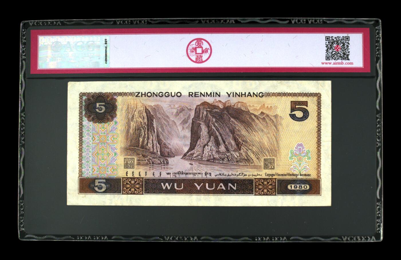 草根集藏——钱币专场 1980年伍圆 尾豹子111