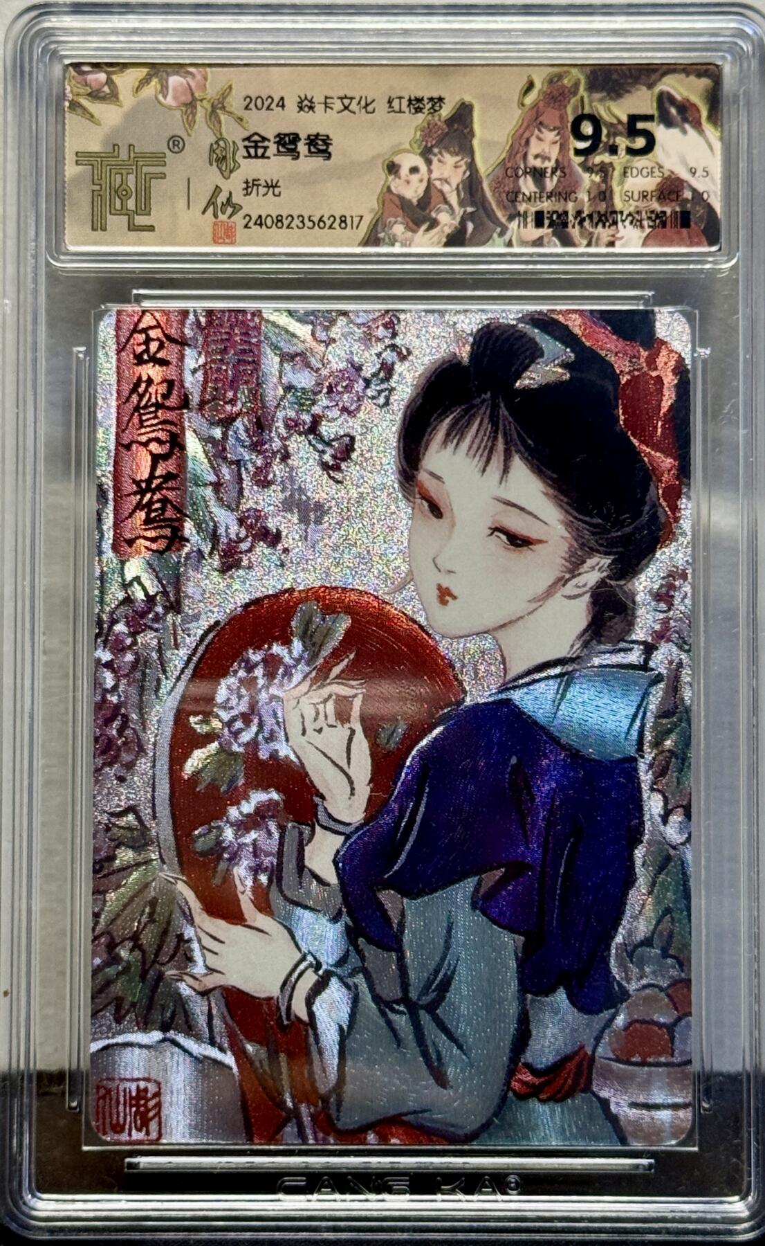 白泽拍卖卡牌手绘专场第8期（露深花气冷，霜降蟹膏肥） 2024 焱卡文化 红楼梦 金鸳鸯 粗闪 CCG评级 9.5分 特标