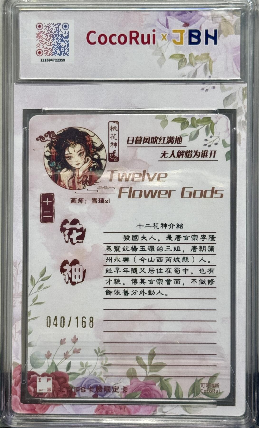 白泽拍卖卡牌手绘专场第8期（露深花气冷，霜降蟹膏肥） 2024 可可瑞听 十二花神 桃花神 040/168 雪璃XL亲签 粗闪 JBH评级 9.5分 10AUTO 特标