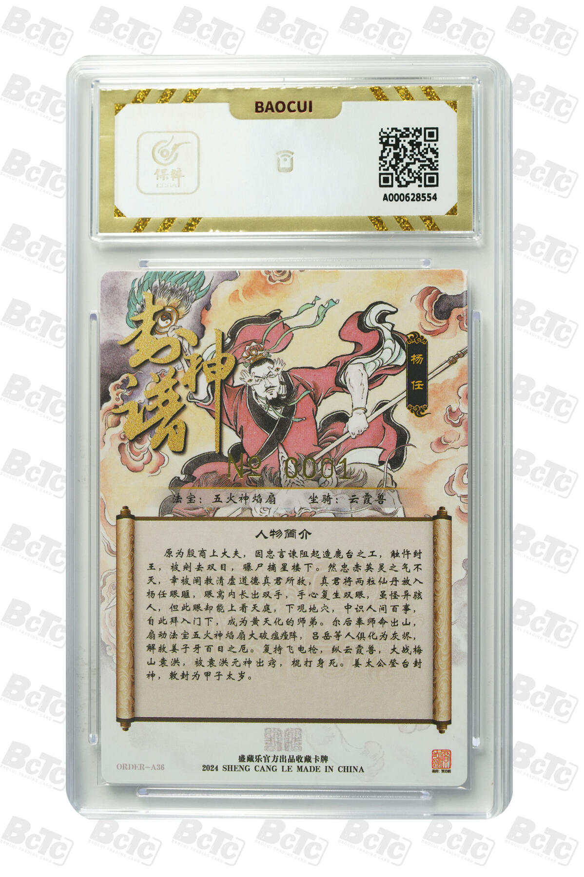 白泽拍卖卡牌手绘专场第8期（露深花气冷，霜降蟹膏肥） 2024 盛藏乐 封神谱 杨任 编号：0001 贾志鹏亲签 粗闪 保粹评级 10分 10AUTO