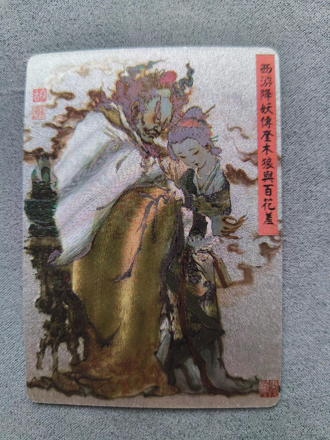 草根集藏——卡牌专场 百里胡艺龙西游奎木狼与百花羞粗闪特卡